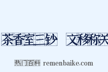 茶香室三钞·文移称关是什么意思的图片